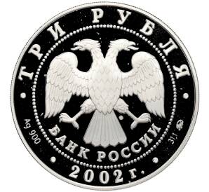 3 рубля 2002 года ММД «Памятники архитектуры России — Церковь Спаса Нерукотворного в селе Вороново» — Фото №2