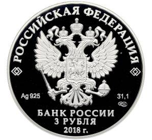 3 рубля 2018 года СПМД «300 лет Полиции России» — Фото №2