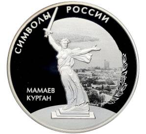3 рубля 2015 года СПМД «Символы России — Мамаев курган» — Фото №1