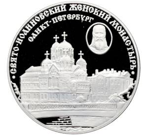 3 рубля 2002 года СПМД «Памятники архитектуры России — Свято-Иоанновский женский монастырь в Санкт-Петербурге» — Фото №1