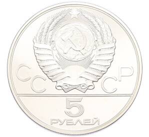 5 рублей 1978 года ЛМД «XXII летние Олимпийские Игры 1980 в Москве (Олимпиада-80) — Плавание» — Фото №2