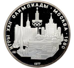 5 рублей 1977 года ЛМД «XXII летние Олимпийские Игры 1980 в Москве (Олимпиада-80) — Киев» — Фото №1
