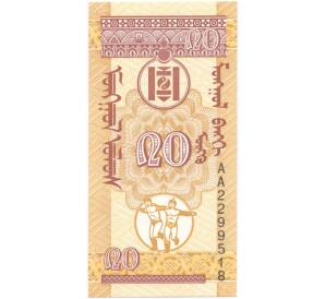 20 мунгу 1993 года Монголия — Фото №2