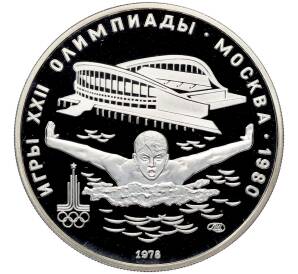 5 рублей 1978 года ЛМД «XXII летние Олимпийские Игры 1980 в Москве (Олимпиада-80) — Плавание» (Proof) — Фото №1