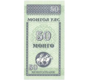 50 мунгу 1993 года Монголия — Фото №1