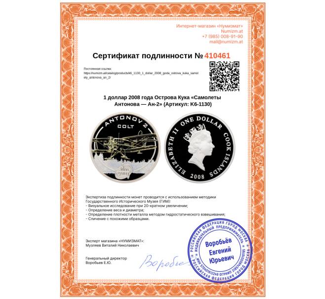 Монета 1 доллар 2008 года Острова Кука «Самолеты Антонова — Ан-2» (Артикул: K6-1130)