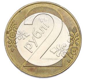 2 рубля 2009 года Белоруссия