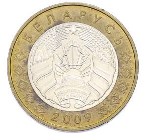 2 рубля 2009 года Белоруссия