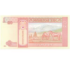 20 тугриков 2011 года Монголия — Фото №2