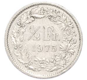 1/2 франка 1975 года Швейцария
