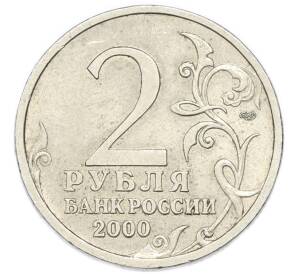 2 рубля 2000 года СПМД «Город-Герой Сталинград»