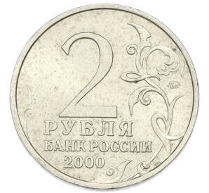 2 рубля 2000 года ММД «Город-Герой Тула»