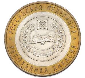 10 рублей 2007 года СПМД «Российская Федерация — Республика Хакасия» — Фото №1
