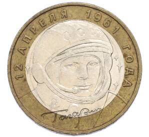 10 рублей 2001 года ММД «Гагарин» — Фото №1