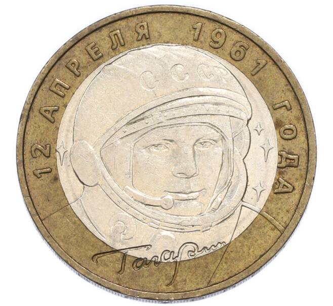 Монета 10 рублей 2001 года ММД «Гагарин» (Артикул: K12-91311) — Фото №1