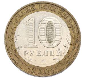 10 рублей 2001 года ММД «Гагарин» — Фото №2