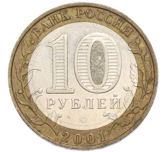 Монета 10 рублей 2001 года ММД «Гагарин» (Артикул: K12-91311) — Фото №2