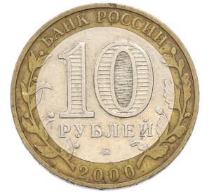 10 рублей 2000 года ММД «55 лет Победы» — Фото №2
