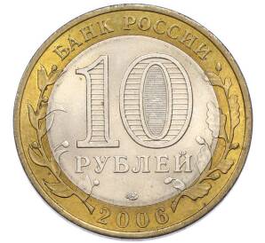 10 рублей 2006 года СПМД «Российская Федерация — Республика Саха (Якутия)» — Фото №2