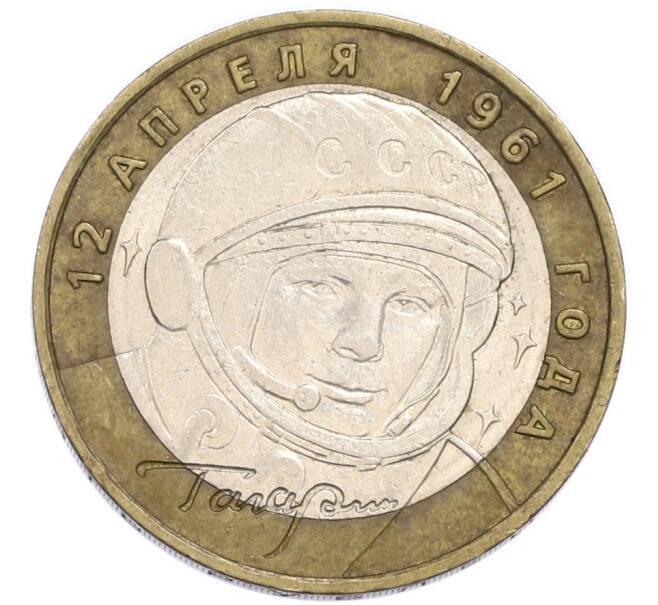 Монета 10 рублей 2001 года ММД «Гагарин» (Артикул: K12-91314) — Фото №1