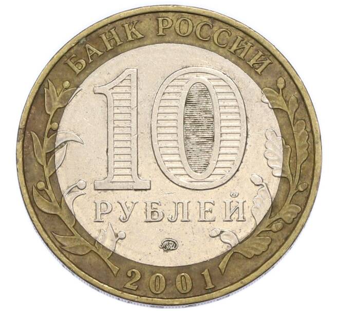 Монета 10 рублей 2001 года ММД «Гагарин» (Артикул: K12-91314) — Фото №2