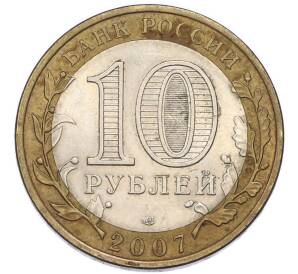 10 рублей 2007 года СПМД «Российская Федерация — Архангельская область» — Фото №2