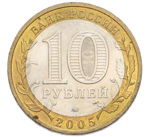 10 рублей 2005 года ММД «Российская Федерация — Тверская область» — Фото №2