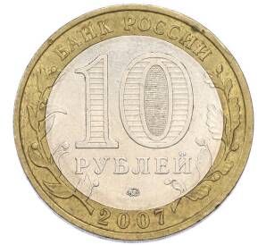 10 рублей 2007 года ММД «Российская Федерация — Липецкая область» — Фото №2