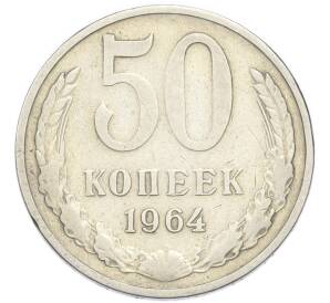 50 копеек 1964 года