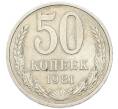 Монета 50 копеек 1981 года (Артикул: K12-91321) — Фото №1