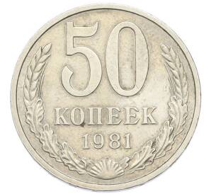 50 копеек 1981 года