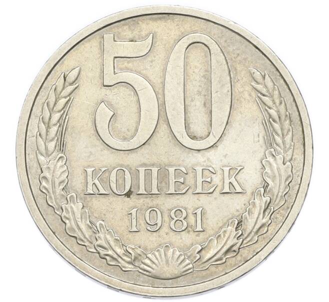 Монета 50 копеек 1981 года (Артикул: K12-91321) — Фото №1