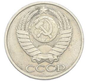 50 копеек 1981 года