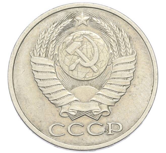 Монета 50 копеек 1981 года (Артикул: K12-91321) — Фото №2