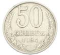 Монета 50 копеек 1984 года (Артикул: K12-91324) — Фото №1