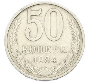 50 копеек 1984 года — Фото №1