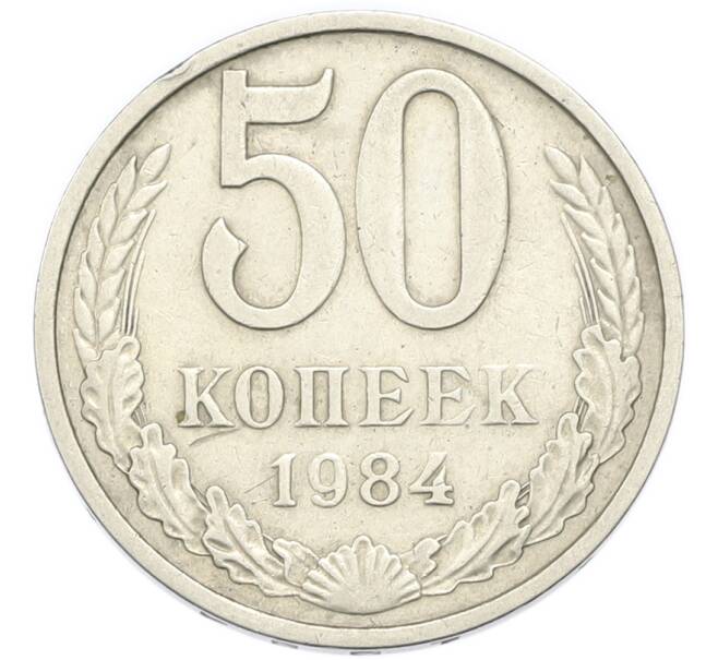 Монета 50 копеек 1984 года (Артикул: K12-91324) — Фото №1