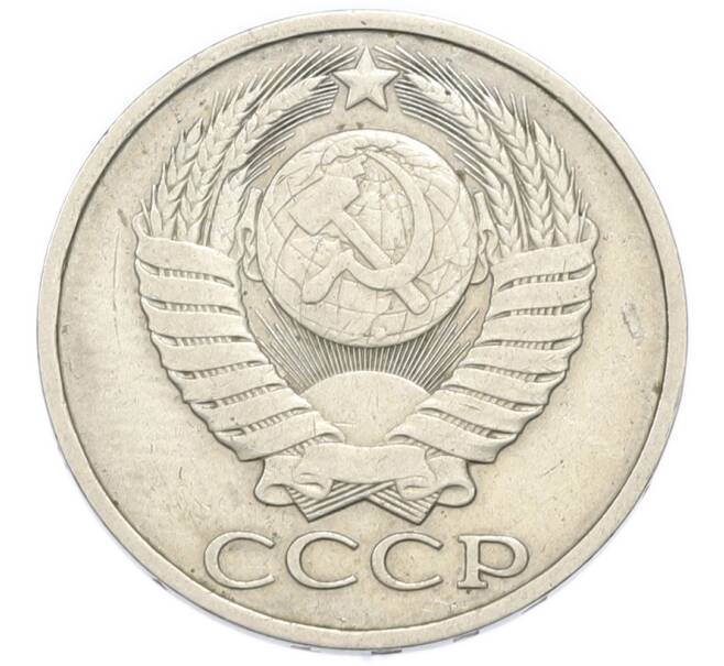 Монета 50 копеек 1984 года (Артикул: K12-91324) — Фото №2