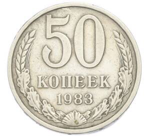 50 копеек 1983 года