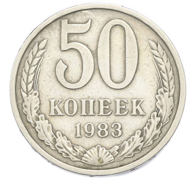 Монета 50 копеек 1983 года (Артикул: K12-91325) — Фото №1