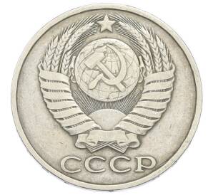 50 копеек 1983 года