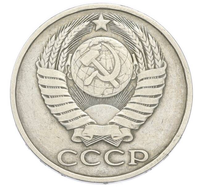 Монета 50 копеек 1983 года (Артикул: K12-91325) — Фото №2