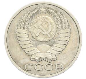 50 копеек 1987 года