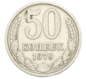 50 копеек 1979 года