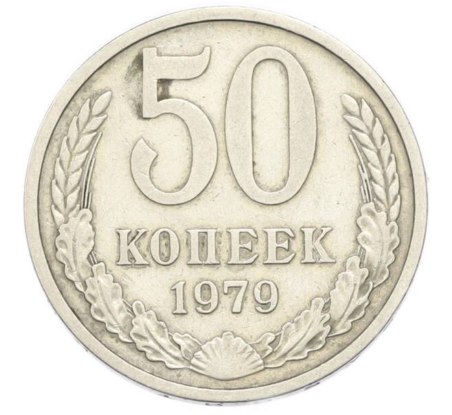 Монета 50 копеек 1979 года (Артикул: K12-91327) — Фото №1