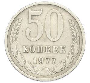 50 копеек 1977 года — Фото №1