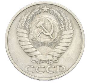 50 копеек 1977 года — Фото №2