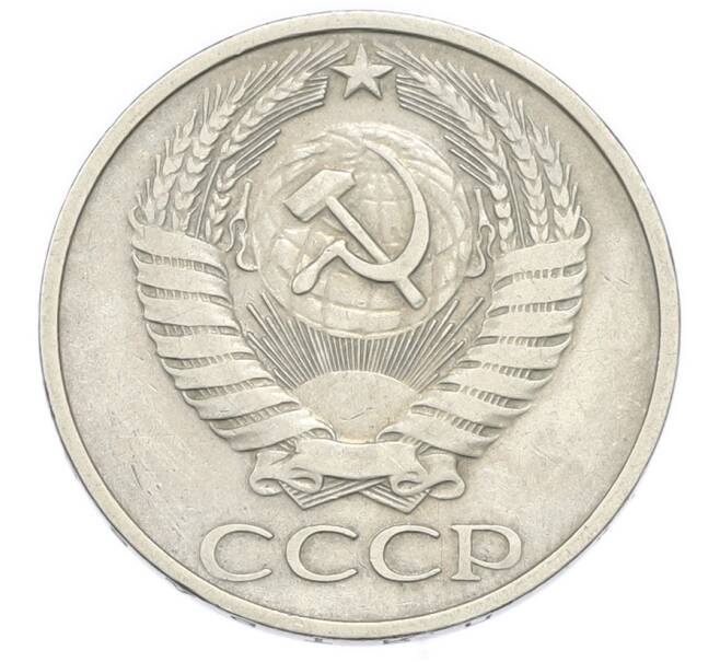 Монета 50 копеек 1977 года (Артикул: K12-91329) — Фото №2