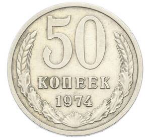 50 копеек 1974 года — Фото №1