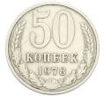 Монета 50 копеек 1978 года (Артикул: K12-91331) — Фото №1